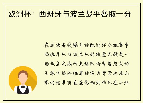 欧洲杯：西班牙与波兰战平各取一分