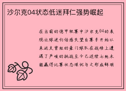 沙尔克04状态低迷拜仁强势崛起