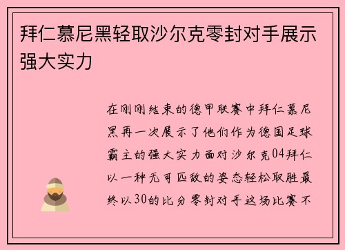 拜仁慕尼黑轻取沙尔克零封对手展示强大实力