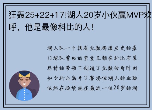 狂轰25+22+17!湖人20岁小伙赢MVP欢呼，他是最像科比的人！