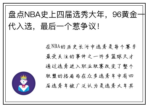 盘点NBA史上四届选秀大年，96黄金一代入选，最后一个惹争议！
