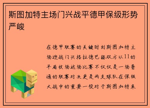 斯图加特主场门兴战平德甲保级形势严峻