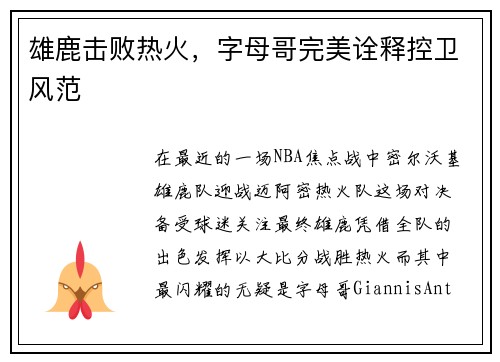 雄鹿击败热火，字母哥完美诠释控卫风范