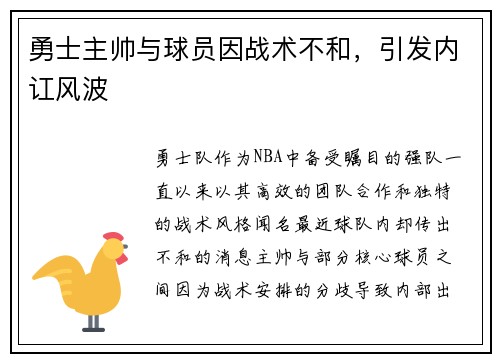 勇士主帅与球员因战术不和，引发内讧风波