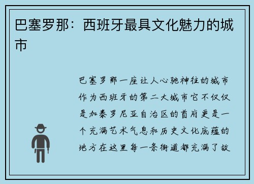 巴塞罗那：西班牙最具文化魅力的城市