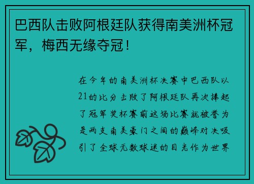 巴西队击败阿根廷队获得南美洲杯冠军，梅西无缘夺冠！