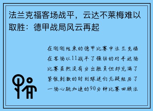 法兰克福客场战平，云达不莱梅难以取胜：德甲战局风云再起
