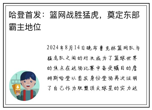 哈登首发：篮网战胜猛虎，奠定东部霸主地位