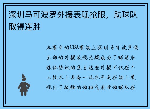 深圳马可波罗外援表现抢眼，助球队取得连胜
