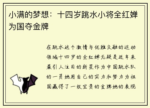 小满的梦想：十四岁跳水小将全红婵为国夺金牌