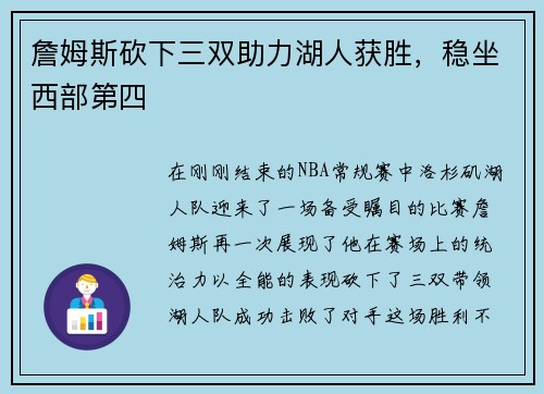 詹姆斯砍下三双助力湖人获胜，稳坐西部第四