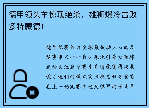 德甲领头羊惊现绝杀，雄狮爆冷击败多特蒙德！