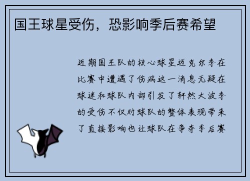 国王球星受伤，恐影响季后赛希望