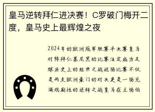皇马逆转拜仁进决赛！C罗破门梅开二度，皇马史上最辉煌之夜