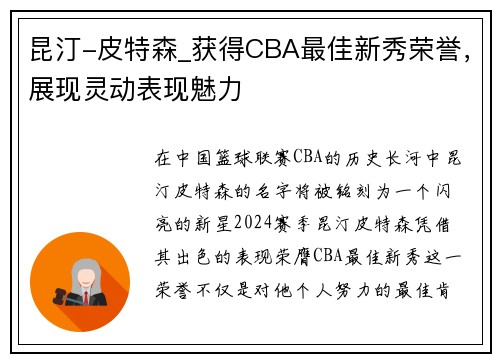 昆汀-皮特森_获得CBA最佳新秀荣誉，展现灵动表现魅力