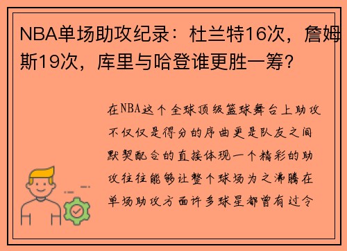 NBA单场助攻纪录：杜兰特16次，詹姆斯19次，库里与哈登谁更胜一筹？