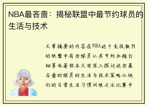 NBA最吝啬：揭秘联盟中最节约球员的生活与技术