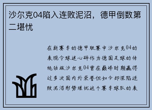 沙尔克04陷入连败泥沼，德甲倒数第二堪忧