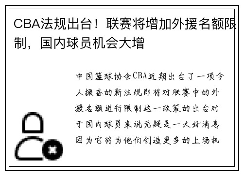 CBA法规出台！联赛将增加外援名额限制，国内球员机会大增