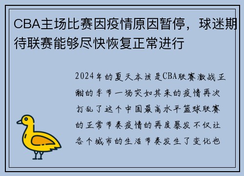 CBA主场比赛因疫情原因暂停，球迷期待联赛能够尽快恢复正常进行