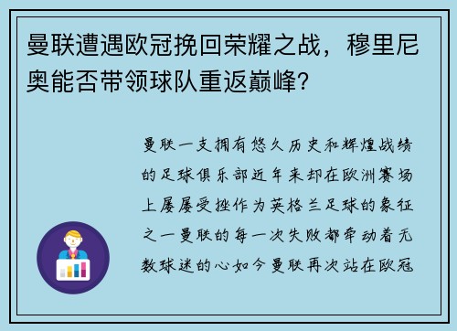 曼联遭遇欧冠挽回荣耀之战，穆里尼奥能否带领球队重返巅峰？