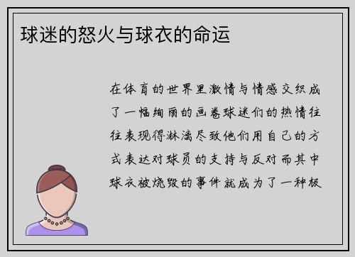 球迷的怒火与球衣的命运