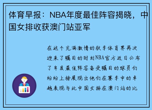 体育早报：NBA年度最佳阵容揭晓，中国女排收获澳门站亚军