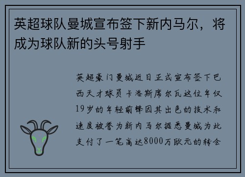 英超球队曼城宣布签下新内马尔，将成为球队新的头号射手