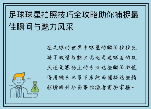 足球球星拍照技巧全攻略助你捕捉最佳瞬间与魅力风采