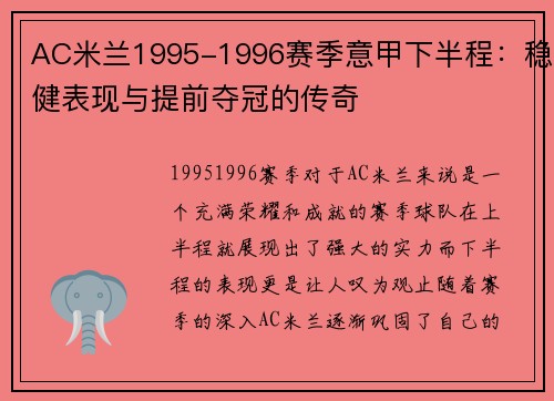 AC米兰1995-1996赛季意甲下半程：稳健表现与提前夺冠的传奇