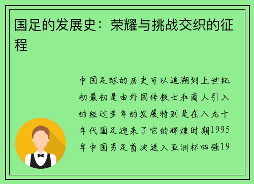 国足的发展史：荣耀与挑战交织的征程