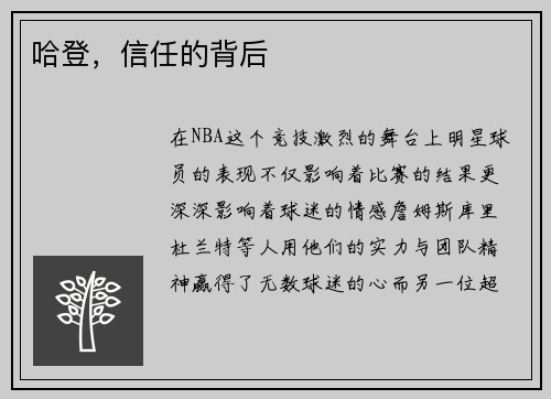 哈登，信任的背后