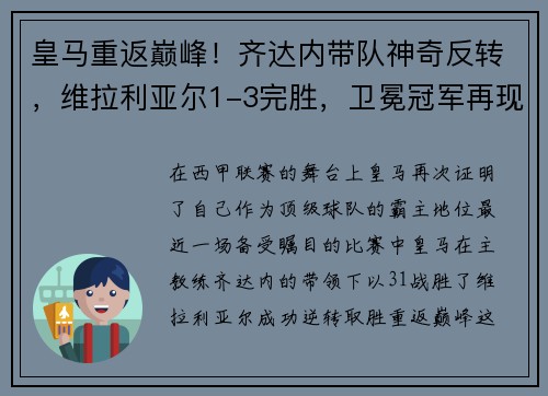 皇马重返巅峰！齐达内带队神奇反转，维拉利亚尔1-3完胜，卫冕冠军再现霸气