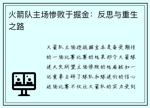 火箭队主场惨败于掘金：反思与重生之路