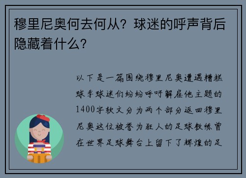 穆里尼奥何去何从？球迷的呼声背后隐藏着什么？