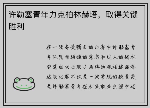 许勒塞青年力克柏林赫塔，取得关键胜利