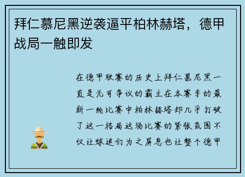 拜仁慕尼黑逆袭逼平柏林赫塔，德甲战局一触即发
