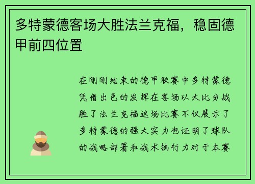 多特蒙德客场大胜法兰克福，稳固德甲前四位置