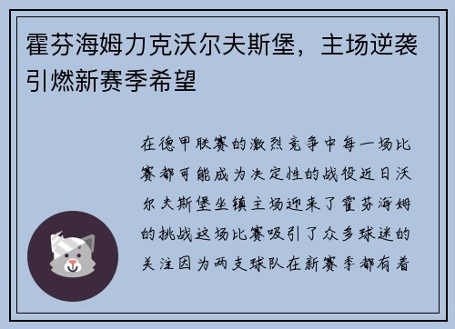 霍芬海姆力克沃尔夫斯堡，主场逆袭引燃新赛季希望