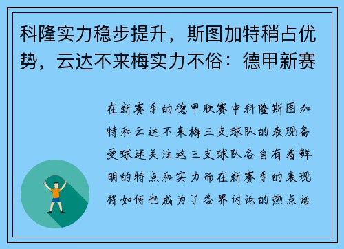 科隆实力稳步提升，斯图加特稍占优势，云达不来梅实力不俗：德甲新赛季三大劲旅解析