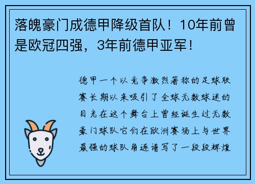落魄豪门成德甲降级首队！10年前曾是欧冠四强，3年前德甲亚军！