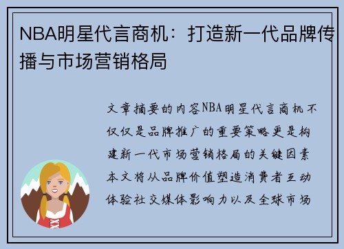 NBA明星代言商机：打造新一代品牌传播与市场营销格局