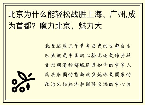 北京为什么能轻松战胜上海、广州,成为首都？魔力北京，魅力大
