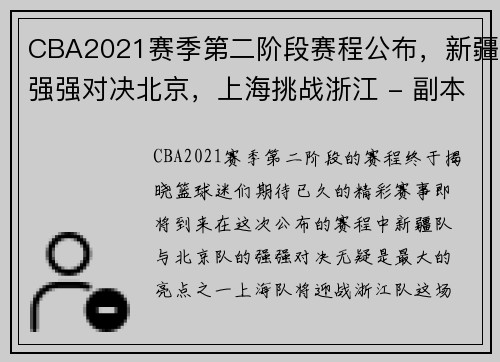 CBA2021赛季第二阶段赛程公布，新疆强强对决北京，上海挑战浙江 - 副本