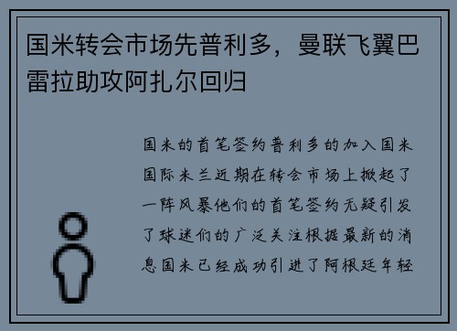 国米转会市场先普利多，曼联飞翼巴雷拉助攻阿扎尔回归