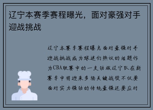 辽宁本赛季赛程曝光，面对豪强对手迎战挑战