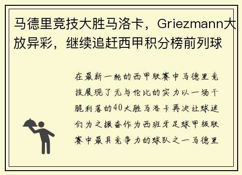 马德里竞技大胜马洛卡，Griezmann大放异彩，继续追赶西甲积分榜前列球队