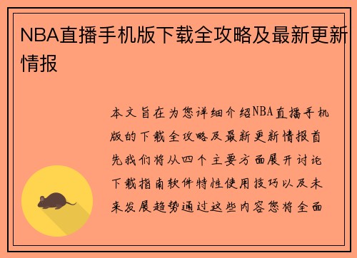 NBA直播手机版下载全攻略及最新更新情报