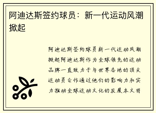 阿迪达斯签约球员：新一代运动风潮掀起