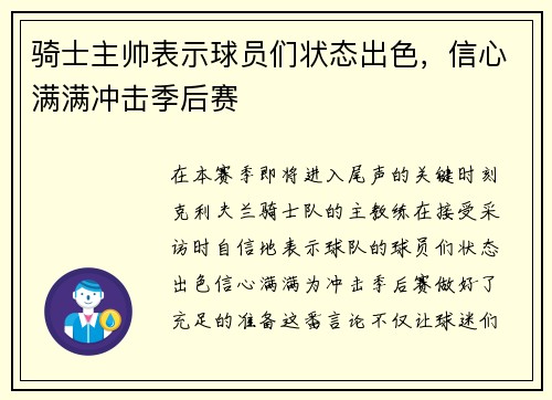 骑士主帅表示球员们状态出色，信心满满冲击季后赛